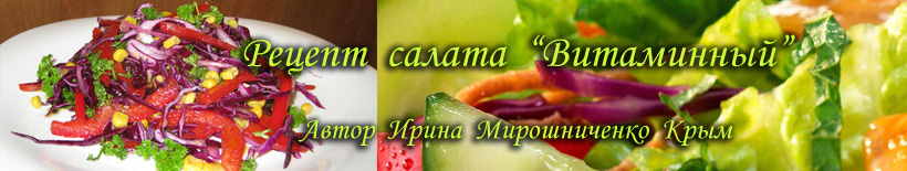 Рецепт витаминного салата для мужчин